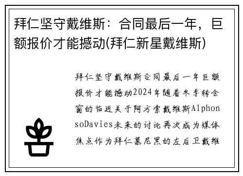 拜仁坚守戴维斯：合同最后一年，巨额报价才能撼动(拜仁新星戴维斯)
