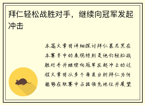 拜仁轻松战胜对手，继续向冠军发起冲击