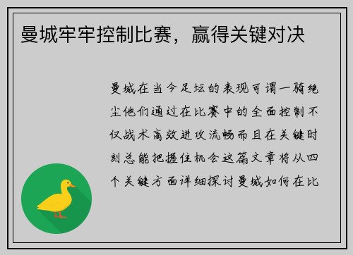 曼城牢牢控制比赛，赢得关键对决