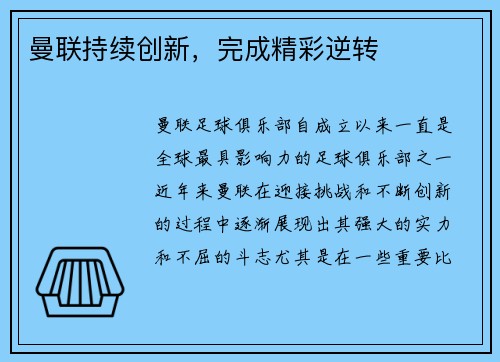 曼联持续创新，完成精彩逆转