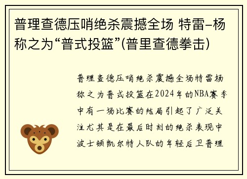普理查德压哨绝杀震撼全场 特雷-杨称之为“普式投篮”(普里查德拳击)