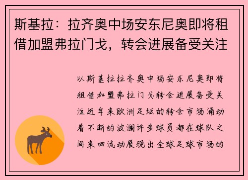 斯基拉：拉齐奥中场安东尼奥即将租借加盟弗拉门戈，转会进展备受关注