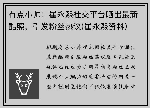 有点小帅！崔永熙社交平台晒出最新酷照，引发粉丝热议(崔永熙资料)
