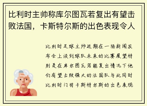 比利时主帅称库尔图瓦若复出有望击败法国，卡斯特尔斯的出色表现令人赞叹