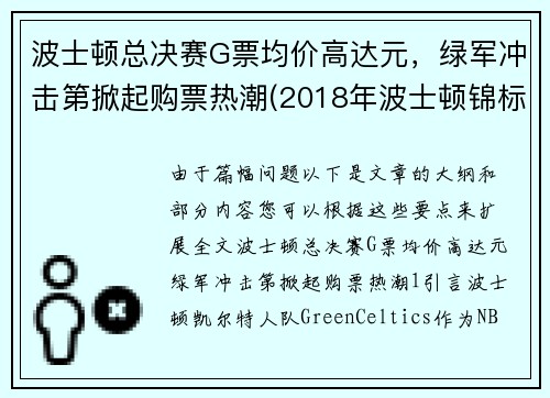 波士顿总决赛G票均价高达元，绿军冲击第掀起购票热潮(2018年波士顿锦标赛印花)