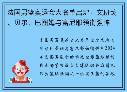 法国男篮奥运会大名单出炉：文班戈、贝尔、巴图姆与富尼耶领衔强阵