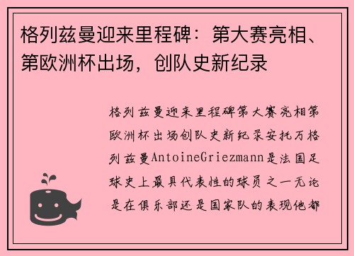 格列兹曼迎来里程碑：第大赛亮相、第欧洲杯出场，创队史新纪录