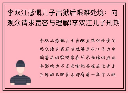 李双江感慨儿子出狱后艰难处境：向观众请求宽容与理解(李双江儿子刑期)