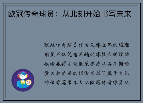 欧冠传奇球员：从此刻开始书写未来