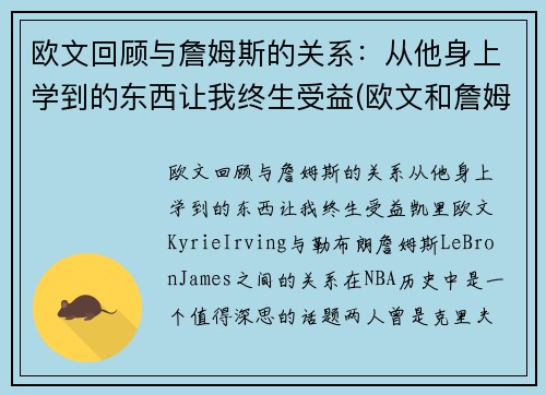 欧文回顾与詹姆斯的关系：从他身上学到的东西让我终生受益(欧文和詹姆斯怎么回事)