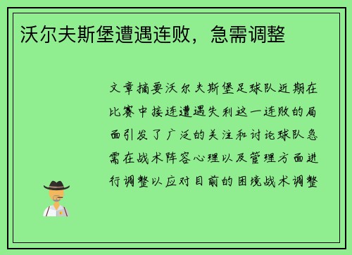 沃尔夫斯堡遭遇连败，急需调整