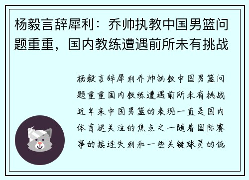 杨毅言辞犀利：乔帅执教中国男篮问题重重，国内教练遭遇前所未有挑战
