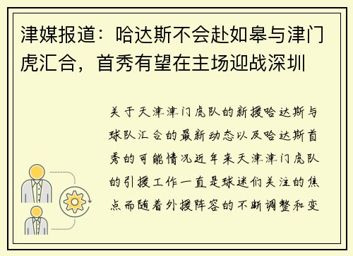 津媒报道：哈达斯不会赴如皋与津门虎汇合，首秀有望在主场迎战深圳