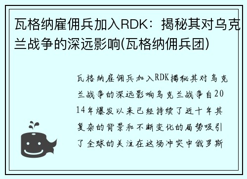 瓦格纳雇佣兵加入RDK：揭秘其对乌克兰战争的深远影响(瓦格纳佣兵团)