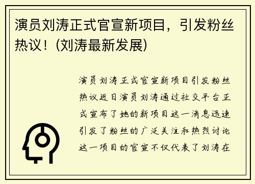 演员刘涛正式官宣新项目，引发粉丝热议！(刘涛最新发展)