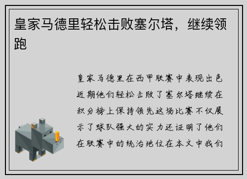 皇家马德里轻松击败塞尔塔，继续领跑