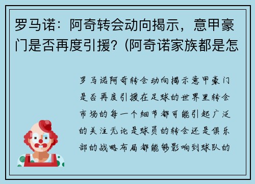 罗马诺：阿奇转会动向揭示，意甲豪门是否再度引援？(阿奇诺家族都是怎么被打败的)