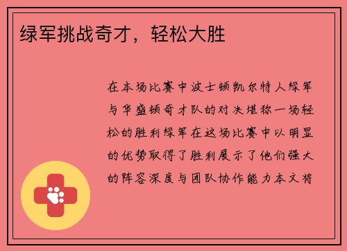 绿军挑战奇才，轻松大胜