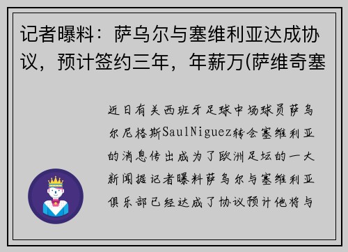 记者曝料：萨乌尔与塞维利亚达成协议，预计签约三年，年薪万(萨维奇塞尔维亚)