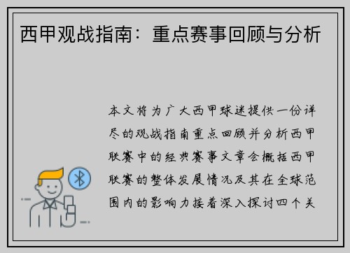 西甲观战指南：重点赛事回顾与分析