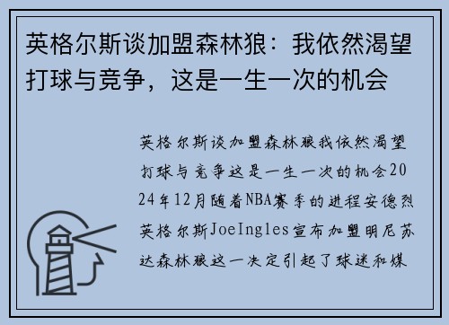 英格尔斯谈加盟森林狼：我依然渴望打球与竞争，这是一生一次的机会