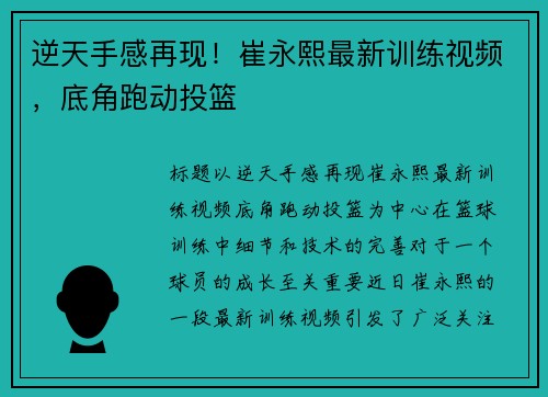 逆天手感再现！崔永熙最新训练视频，底角跑动投篮