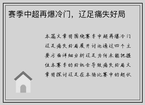 赛季中超再爆冷门，辽足痛失好局