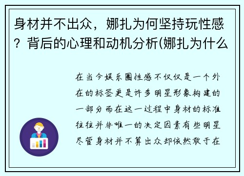 身材并不出众，娜扎为何坚持玩性感？背后的心理和动机分析(娜扎为什么突然不火了)