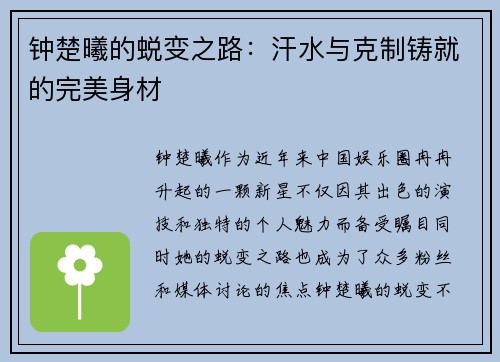钟楚曦的蜕变之路：汗水与克制铸就的完美身材