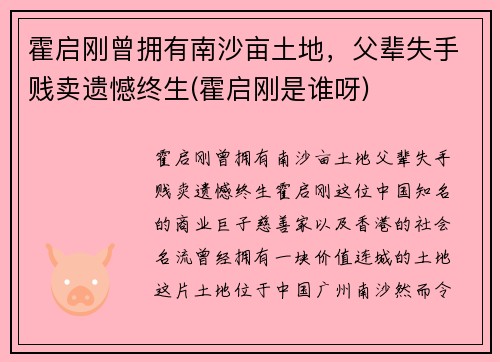 霍启刚曾拥有南沙亩土地，父辈失手贱卖遗憾终生(霍启刚是谁呀)