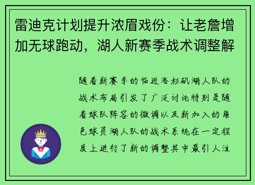 雷迪克计划提升浓眉戏份：让老詹增加无球跑动，湖人新赛季战术调整解析