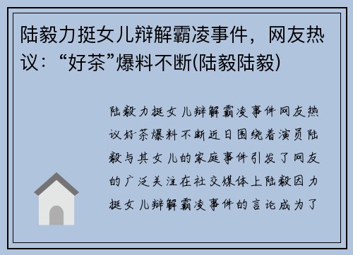 陆毅力挺女儿辩解霸凌事件，网友热议：“好茶”爆料不断(陆毅陆毅)