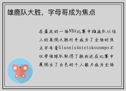 雄鹿队大胜，字母哥成为焦点