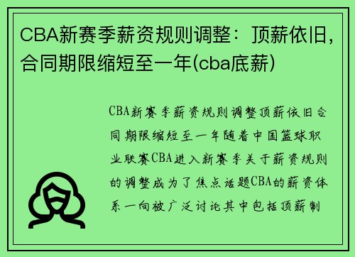CBA新赛季薪资规则调整：顶薪依旧，合同期限缩短至一年(cba底薪)
