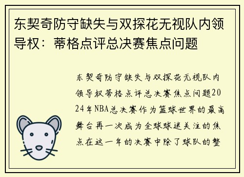 东契奇防守缺失与双探花无视队内领导权：蒂格点评总决赛焦点问题