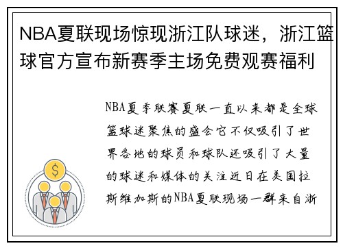 NBA夏联现场惊现浙江队球迷，浙江篮球官方宣布新赛季主场免费观赛福利