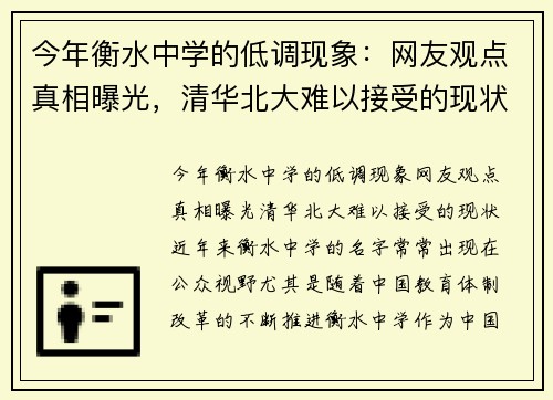 今年衡水中学的低调现象：网友观点真相曝光，清华北大难以接受的现状！