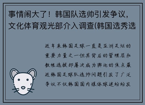 事情闹大了！韩国队选帅引发争议，文化体育观光部介入调查(韩国选秀选手)