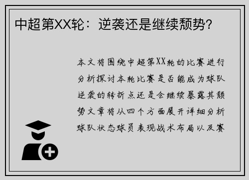 中超第XX轮：逆袭还是继续颓势？