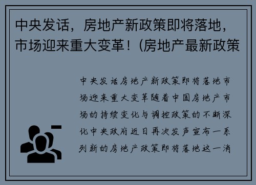 中央发话，房地产新政策即将落地，市场迎来重大变革！(房地产最新政策分析)