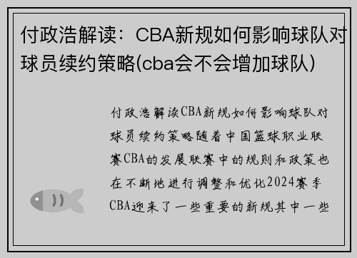 付政浩解读：CBA新规如何影响球队对球员续约策略(cba会不会增加球队)