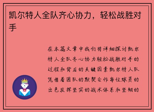 凯尔特人全队齐心协力，轻松战胜对手