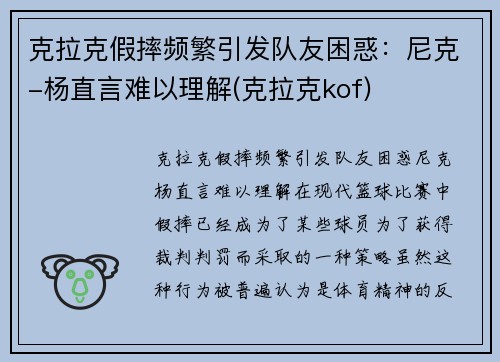 克拉克假摔频繁引发队友困惑：尼克-杨直言难以理解(克拉克kof)