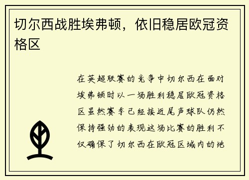 切尔西战胜埃弗顿，依旧稳居欧冠资格区