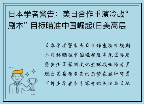 日本学者警告：美日合作重演冷战“剧本” 目标瞄准中国崛起(日美高层战略对话)