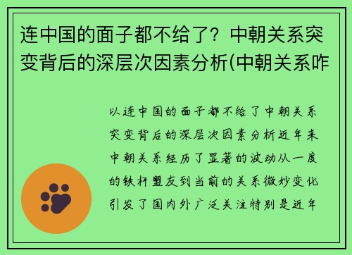 连中国的面子都不给了？中朝关系突变背后的深层次因素分析(中朝关系咋样)
