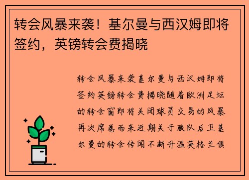 转会风暴来袭！基尔曼与西汉姆即将签约，英镑转会费揭晓